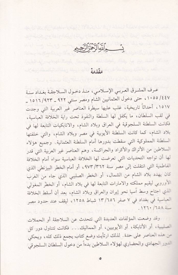 Es-Selatin fil-Maşrıkil-Arabi Mealim Devruhumüs-Siyasi vel-Hadari - السلاطين في المشرق العربي معالم دورهم السياسي والحضاري - السلاجقة - الأيوبيون - 2
