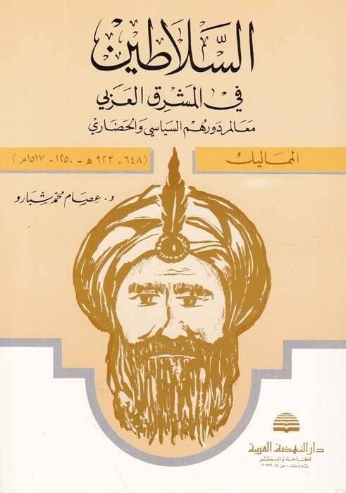 Es-Selatin fil-Maşrıkil-Arabi Mealim Devruhumüs-Siyasi vel-Hadari - السلاطين في المشرق العربي معالم دورهم السياسي والحضاري - المماليك - 1