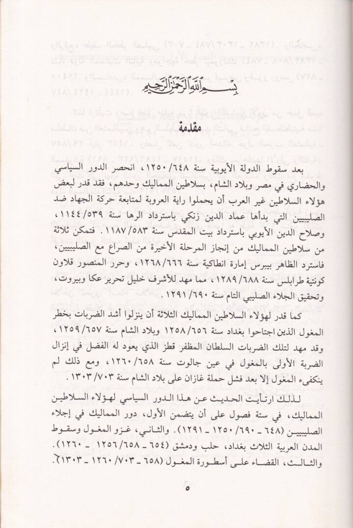 Es-Selatin fil-Maşrıkil-Arabi Mealim Devruhumüs-Siyasi vel-Hadari - السلاطين في المشرق العربي معالم دورهم السياسي والحضاري - المماليك - 2