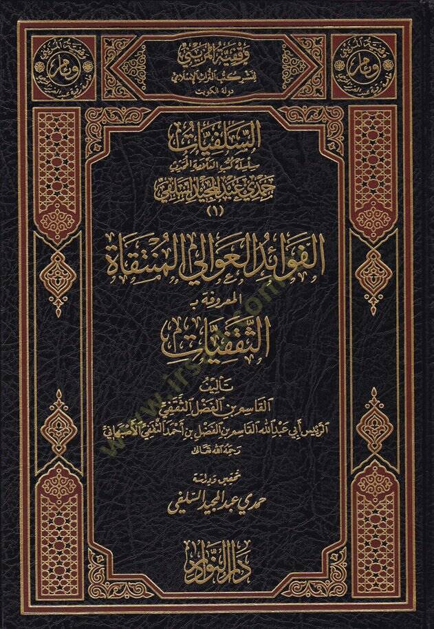Es-Selefiyyat Silsile Kütübil-Allame El-Muhaddis Hamdi Abdülmecid Es-Selefi  - السلفيات سلسلة كتب العلامة المحدث حمدي عبد المجيد السلفي - 1