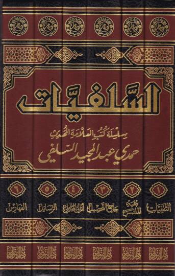 Es-Selefiyyat Silsile Kütübil-Allame El-Muhaddis Hamdi Abdülmecid Es-Selefi  - السلفيات سلسلة كتب العلامة المحدث حمدي عبد المجيد السلفي - 2