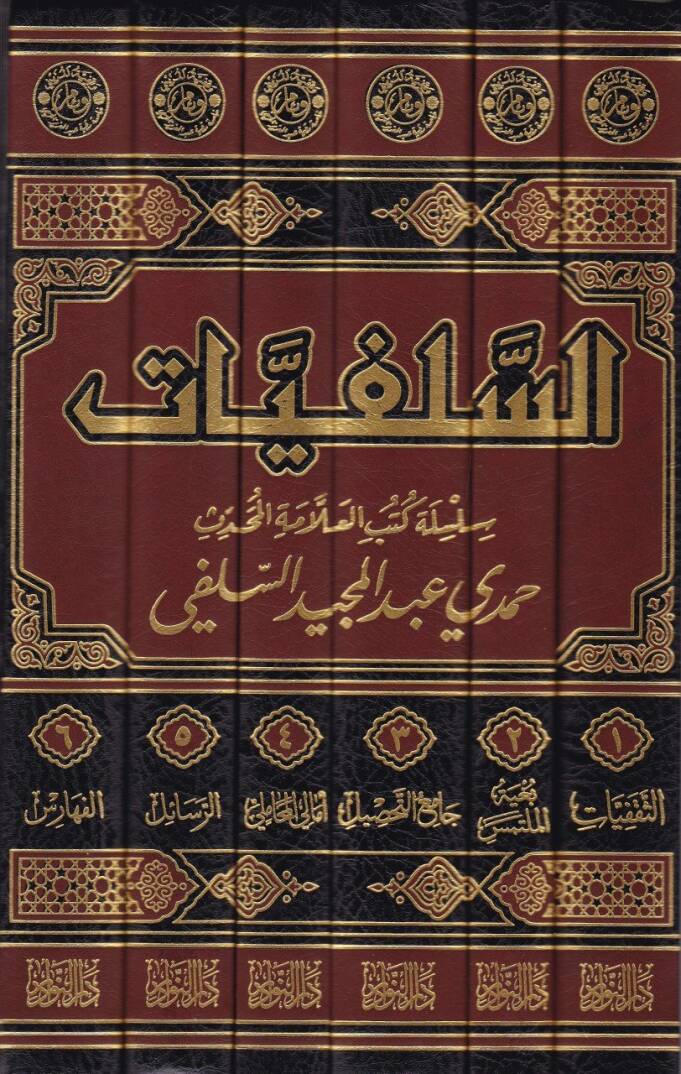 Es-Selefiyyat Silsile Kütübil-Allame El-Muhaddis Hamdi Abdülmecid Es-Selefi  - السلفيات سلسلة كتب العلامة المحدث حمدي عبد المجيد السلفي - 2
