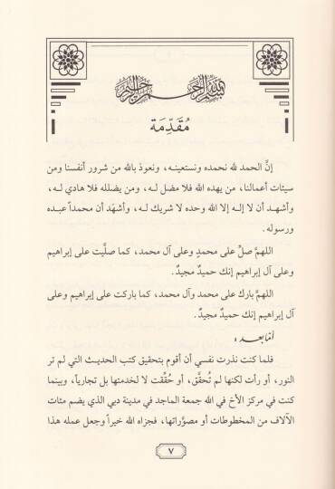 Es-Selefiyyat Silsile Kütübil-Allame El-Muhaddis Hamdi Abdülmecid Es-Selefi  - السلفيات سلسلة كتب العلامة المحدث حمدي عبد المجيد السلفي - 3