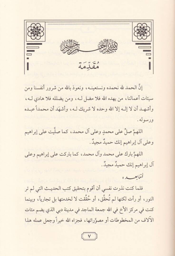 Es-Selefiyyat Silsile Kütübil-Allame El-Muhaddis Hamdi Abdülmecid Es-Selefi  - السلفيات سلسلة كتب العلامة المحدث حمدي عبد المجيد السلفي - 3