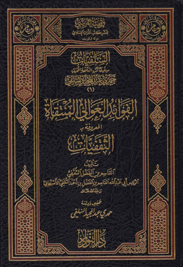 Es-Selefiyyat Silsile Kütübil-Allame El-Muhaddis Hamdi Abdülmecid Es-Selefi - السلفيات سلسلة كتب العلامة المحدث حمدي عبد المجيد السلفي