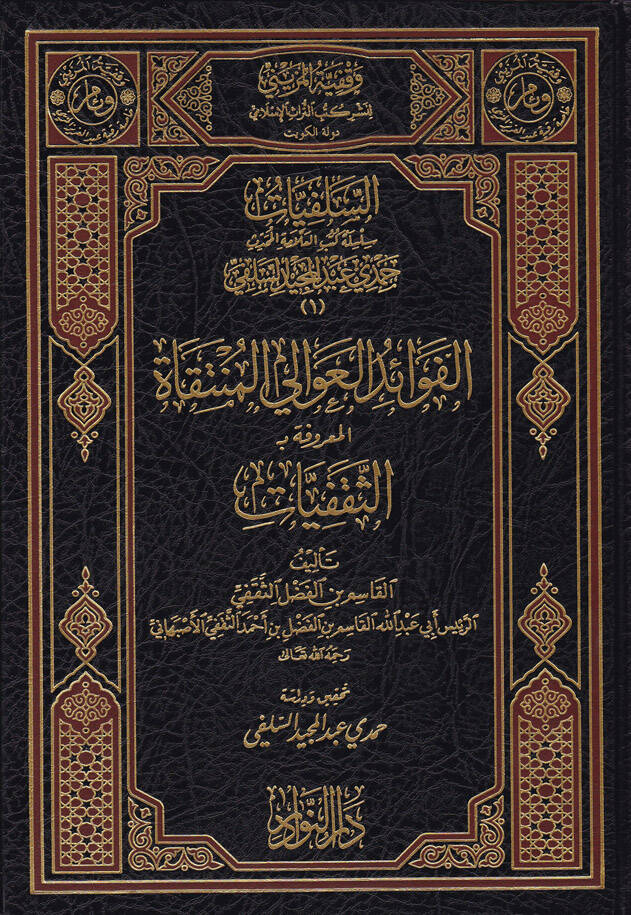 Es-Selefiyyat Silsile Kütübil-Allame El-Muhaddis Hamdi Abdülmecid Es-Selefi - السلفيات سلسلة كتب العلامة المحدث حمدي عبد المجيد السلفي - 1