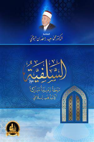 Es-Selefiyye Merhaletün Zemeniyyetün Mübarake La Mezheb İslami - السلفية مرحلة زمنية مباركة لا مذهب إسلامي - 1