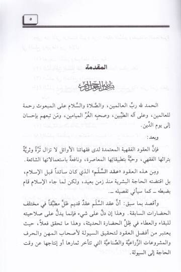 Es-Selem ve Tatbikatühül-Muasıra fis-Sila vel-Menafi vel-Hademat - السلم وتطبيقاته المعاصرة في السلع والمنافع والخدمات - 2