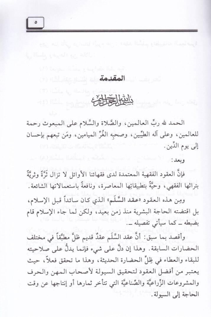 Es-Selem ve Tatbikatühül-Muasıra fis-Sila vel-Menafi vel-Hademat - السلم وتطبيقاته المعاصرة في السلع والمنافع والخدمات - 2