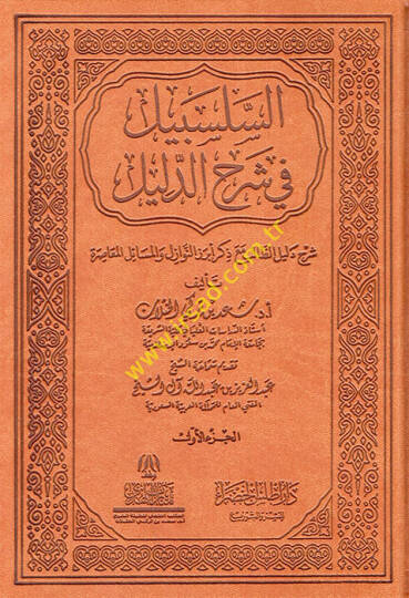 es-Selsebil fi Şerhid-Delil Şerhu Delilit-Talib Maa Zikri Ebrezin-Nevazil vel-Meailil-Muasıra  - السلسبيل في شرح الدليل شرح دليل الطالب مع ذكر أبرز النوازل والمسائل المعاصرة طبعة فاخرة