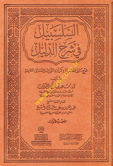 es-Selsebil fi Şerhid-Delil Şerhu Delilit-Talib Maa Zikri Ebrezin-Nevazil vel-Meailil-Muasıra - السلسبيل في شرح الدليل شرح دليل الطالب مع ذكر أبرز النوازل والمسائل المعاصرة طبعة فاخرة - 1