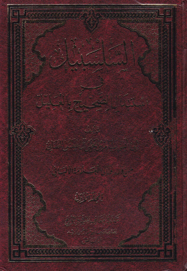 Es-Selsebil fi İstibdalis-Sahih bil-Alil - السلسبيل في أستبدال الصحيح بالعليل - 1