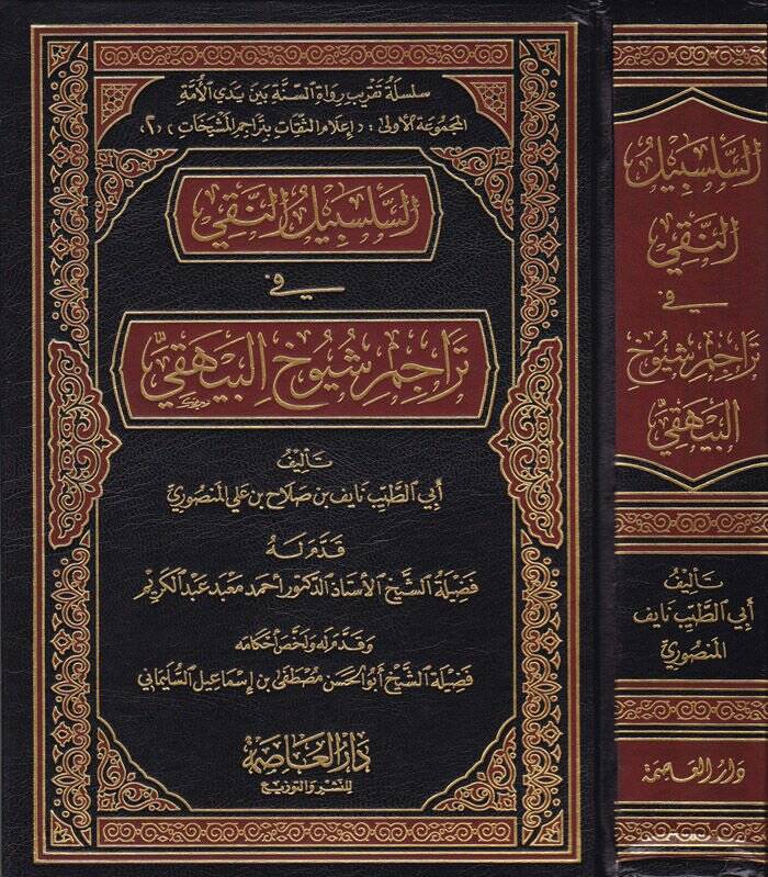 Es-Selsebilün-Naki fi Teracümiş-Şuyuhil-Beyhaki - السلسبيل النقي في تراجم شيوخ البيهقي - 1