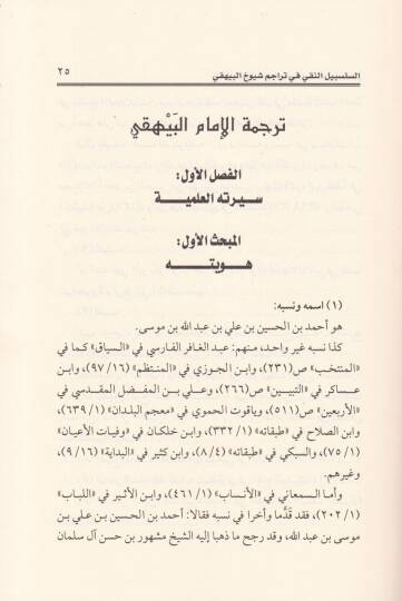 Es-Selsebilün-Naki fi Teracümiş-Şuyuhil-Beyhaki - السلسبيل النقي في تراجم شيوخ البيهقي - 2