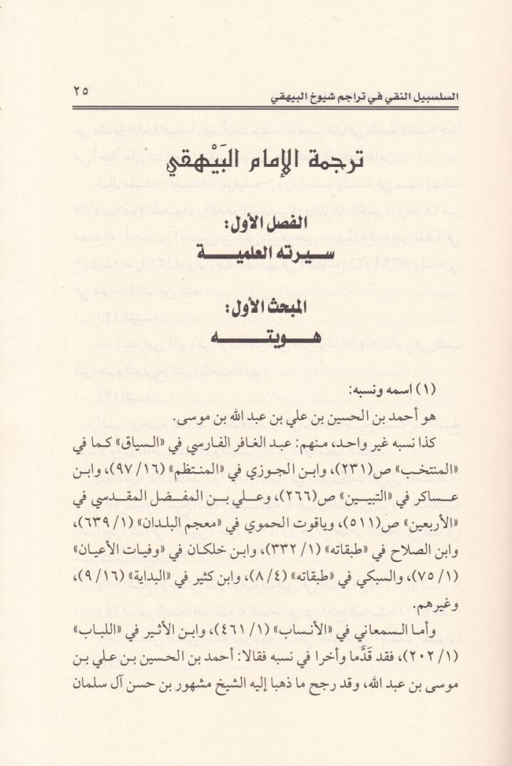 Es-Selsebilün-Naki fi Teracümiş-Şuyuhil-Beyhaki - السلسبيل النقي في تراجم شيوخ البيهقي - 2