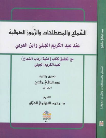 es-Sema vel-mustalahat ver-rumuzüs-sufiyye  - السماع والمصطلحات والرموز الصوفية عند عبد الكريم الجيلي وابن العربي