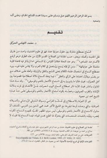 es-Sema vel-mustalahat ver-rumuzüs-sufiyye  - السماع والمصطلحات والرموز الصوفية عند عبد الكريم الجيلي وابن العربي - 2