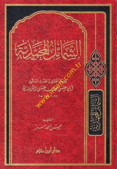 Eş-Şemailül-Muhammediyye  - الشمائل المحمدية