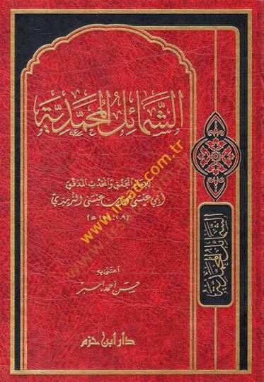 Eş-Şemailül-Muhammediyye  - الشمائل المحمدية