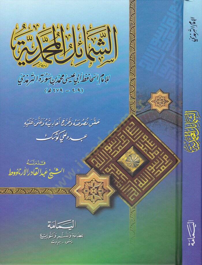 Eş-Şemailül-Muhammediyye  - الشمائل المحمدية - 1