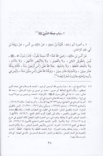 Eş-Şemailül-Muhammediyye  - الشمائل المحمدية - 2