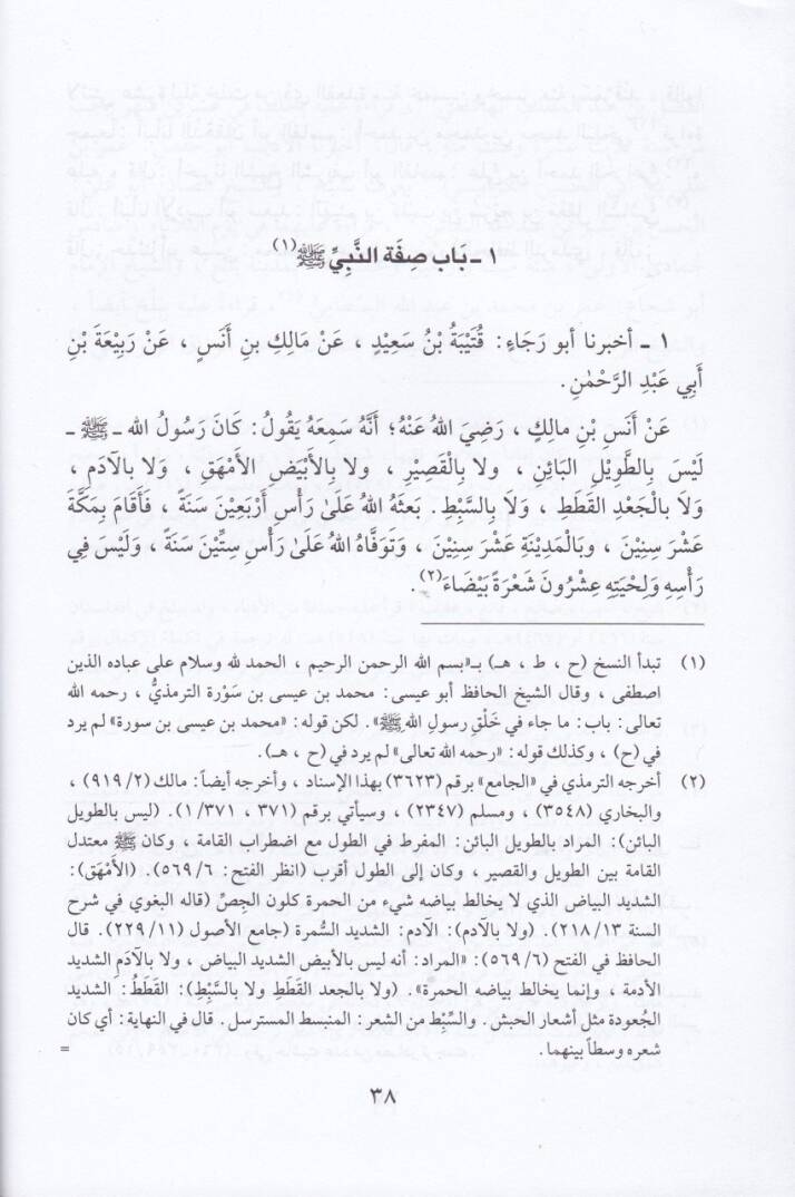 Eş-Şemailül-Muhammediyye  - الشمائل المحمدية - 2