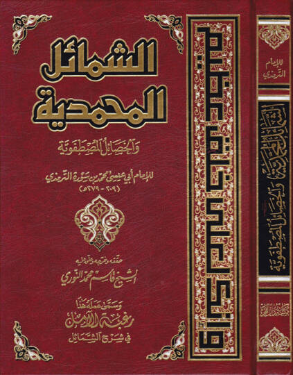 Eş-Şemailül-Muhammediyye vel-Hasailül-Mustafaviyye - الشمائل المحمدية والخصال المصطفوية