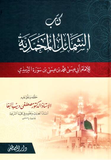 Eş-Şemailül-Muhammediyye  - الشمائل المحمدية