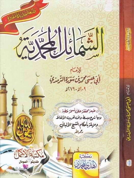 Eş-Şemailül-Muhammediyye  - الشمائل المحمدية - 1