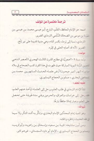 Eş-Şemailül-Muhammediyye  - الشمائل المحمدية - 2