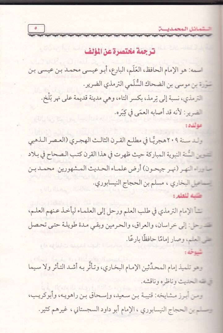 Eş-Şemailül-Muhammediyye  - الشمائل المحمدية - 2