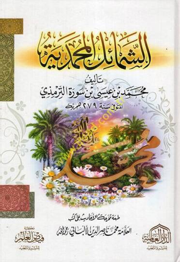 Eş-Şemailül-Muhammediyye  - الشمائل المحمدية