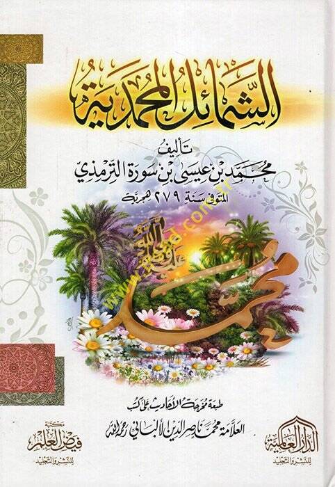 Eş-Şemailül-Muhammediyye  - الشمائل المحمدية - 1