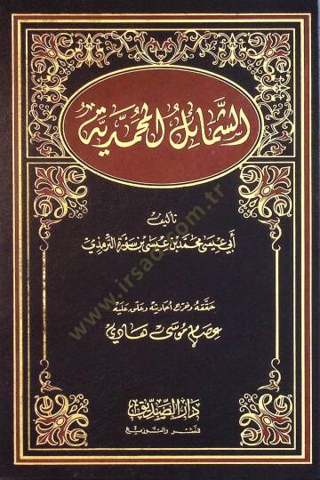 Eş-Şemailül-Muhammediyye  - الشمائل المحمدية
