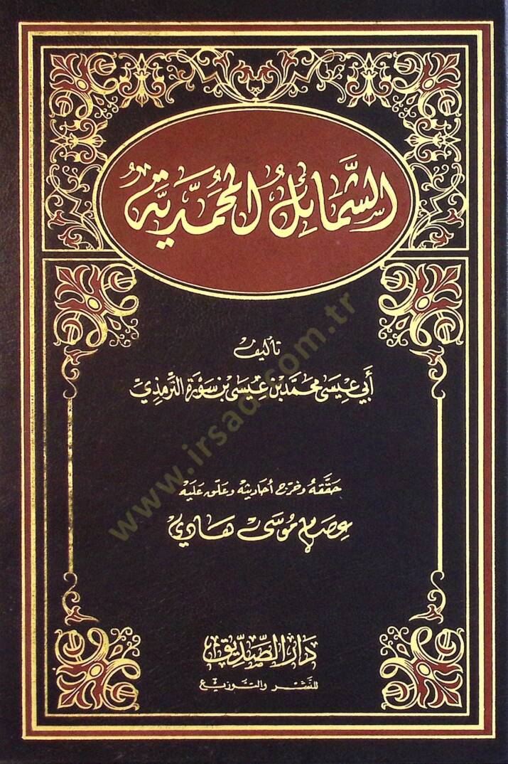 Eş-Şemailül-Muhammediyye  - الشمائل المحمدية - 1