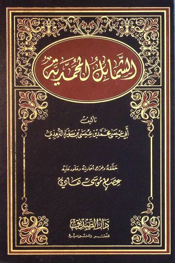 Eş-Şemailül-Muhammediyye  - الشمائل المحمدية