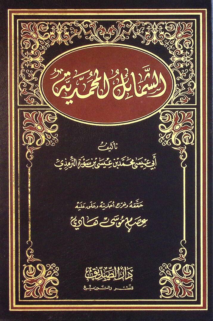 Eş-Şemailül-Muhammediyye - الشمائل المحمدية - 1