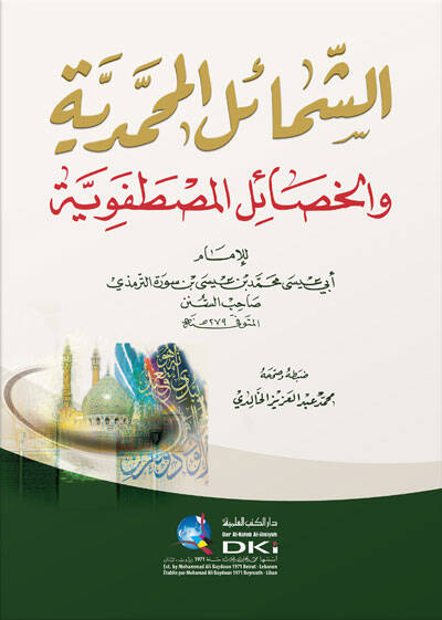 Eş-Şemailül-Muhammediyye vel-Hasailül-Mustafaviyye - الشمائل المحمدية والخصائص المصطفوية - 1
