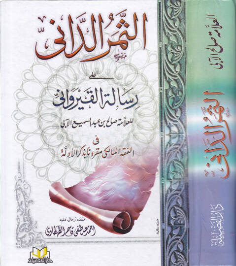 Es-Semerüd-Dani ala Risaletil-Kayrevani  - الثمر الداني على رسالة القيرواني