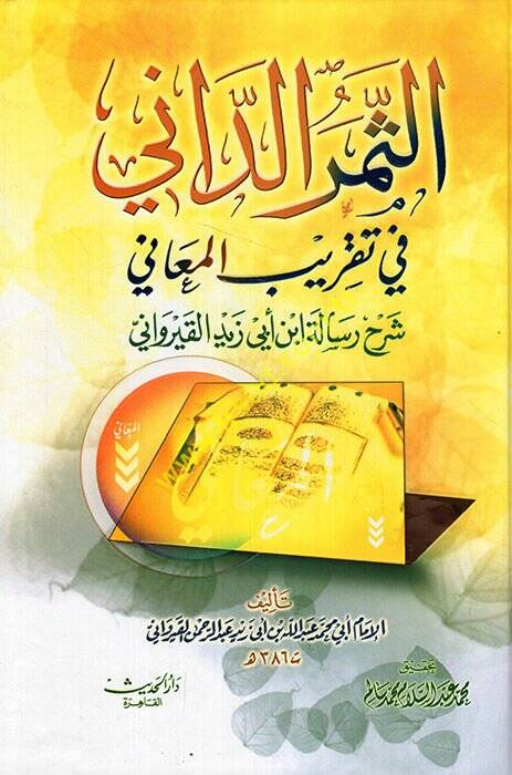 Es-Semerüd-Dani fi Takribil-Meani Şerhu Risaleti İbn Ebi Zeyd El-Kayrevani - الثمر الداني في تقريب المعاني شرح رسالة ابن أبي زيد القيرواني - 1