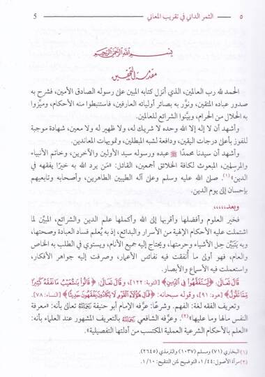 Es-Semerüd-Dani fi Takribil-Meani Şerhu Risaleti İbn Ebi Zeyd El-Kayrevani - الثمر الداني في تقريب المعاني شرح رسالة ابن أبي زيد القيرواني - 2