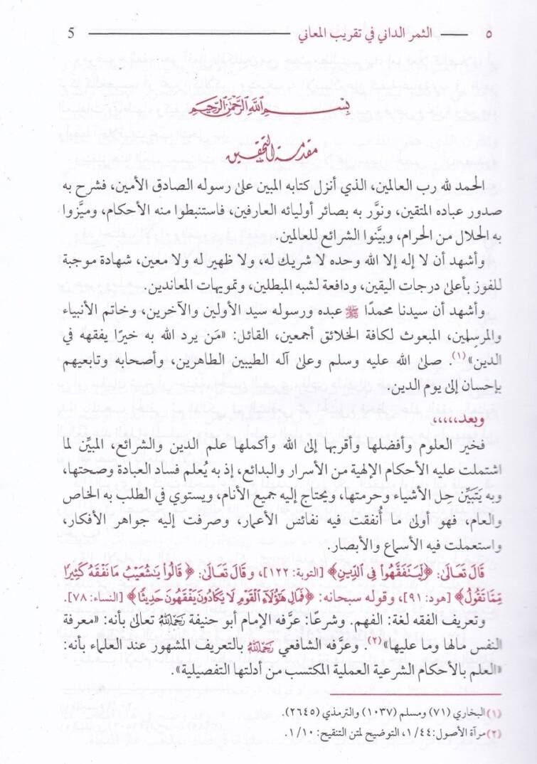 Es-Semerüd-Dani fi Takribil-Meani Şerhu Risaleti İbn Ebi Zeyd El-Kayrevani - الثمر الداني في تقريب المعاني شرح رسالة ابن أبي زيد القيرواني - 2