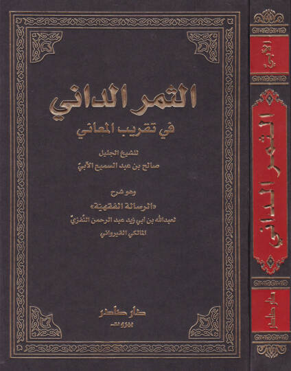 Es-Semerüd-Dani fi Takribil-Meani Şerhür-Risaletil-Fıkhiyye  Ebu Muhammed  Abdullah b. Abdurrahman Kayrevani İbn Ebu Zeyd - الثمر الداني في تقريب المعاني شرح الرسالة الفقهية