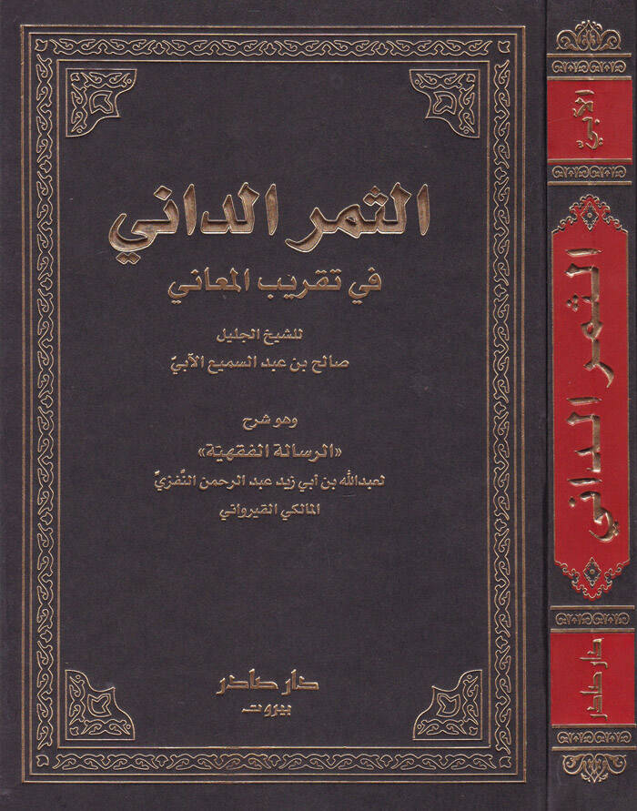 Es-Semerüd-Dani fi Takribil-Meani Şerhür-Risaletil-Fıkhiyye Ebu Muhammed Abdullah b. Abdurrahman Kayrevani İbn Ebu Zeyd - الثمر الداني في تقريب المعاني شرح الرسالة الفقهية - 1