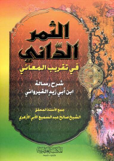 Es-Semerüd-Dani fi Takribil-Meani Şerhu Risaleti İbn Ebi Zeyd El-Kayrevani - الثمر الداني في تقريب المعاني شرح رسالة ابن أبي زيد القيرواني
