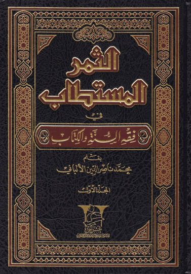 Es-Semerül-Müstetab fi Fıkhis-Sünne vel-Kitab - الثمر المستطاب في فقه السنة والكتاب