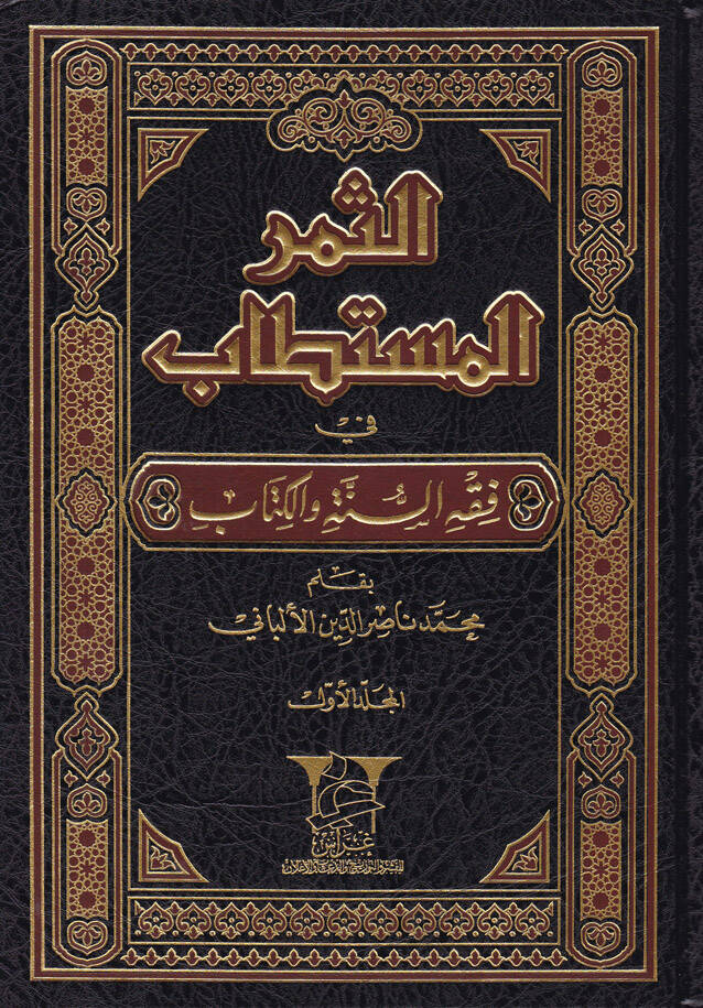 Es-Semerül-Müstetab fi Fıkhis-Sünne vel-Kitab - الثمر المستطاب في فقه السنة والكتاب - 1