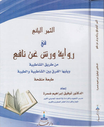 es-Semerül-yani fi rivayeti Verş an Nafi  - الثمر اليانع في رواية ورش عن نافع من طريق الشاطبية  ويليها الفرق بين الشاطبية والطيبة