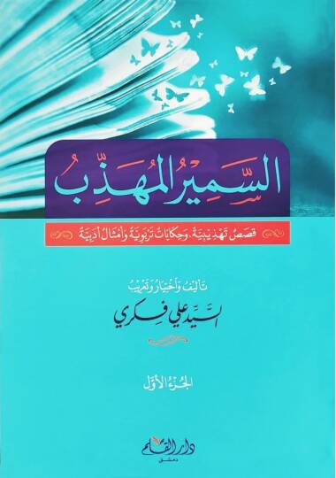 es-Semirul Muhezzeb Kısas Tehzibiyye ve Hikayat Terbviyyye ve Emthal Edebiyye   - السمير المهذب قصص تهذيبية وحكايات تربوية وأمثال أدبية