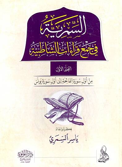 Es Semriyye fi Cemi Kıraatiş Şatıbiyye - السمرية في جمع قراءات الشاطبية